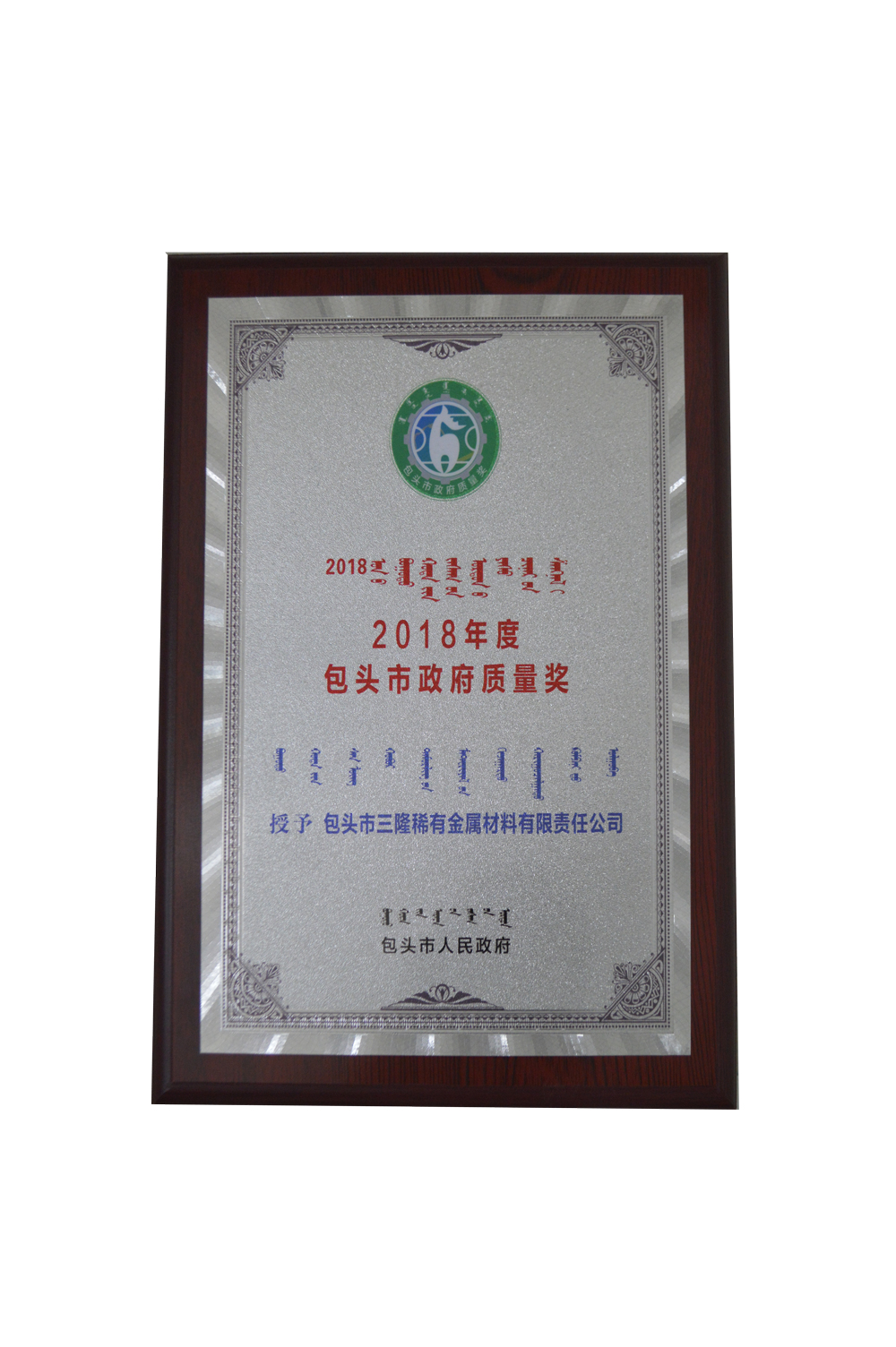 Baotou Municipal Government Quality Award